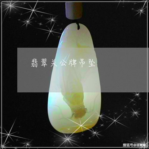 翡翠关公牌吊坠/2023051730449