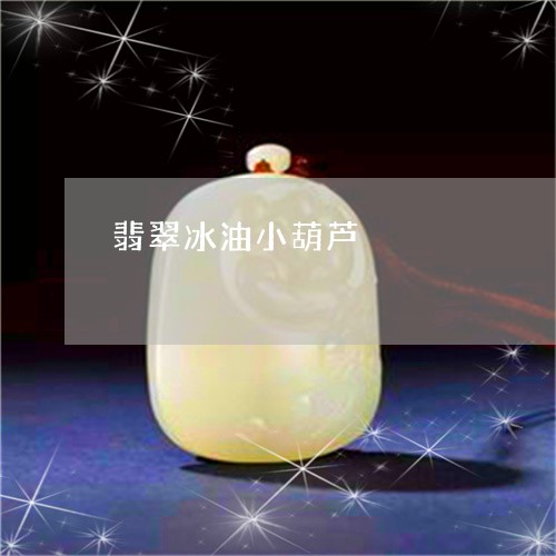 翡翠冰油小葫芦/2023051772749