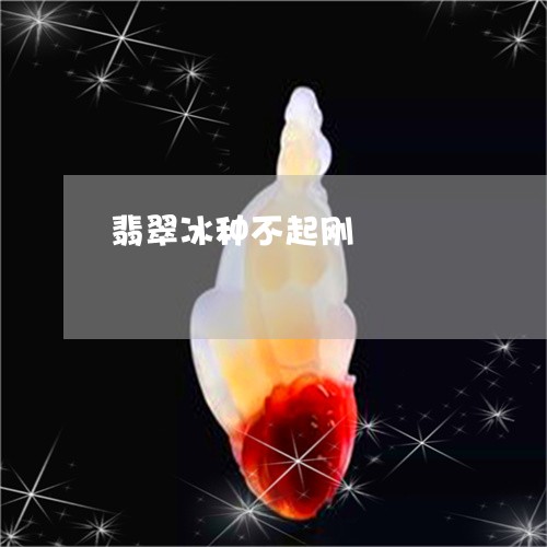 翡翠冰种不起刚/2023051702143