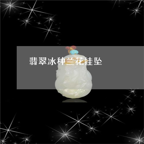 翡翠冰种兰花挂坠/2023092408198