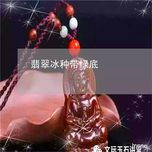 翡翠冰种带绿底/2023051781142