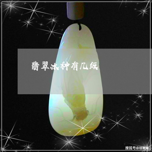 翡翠冰种有几级/2023051771831