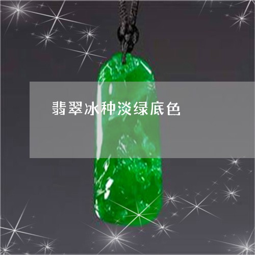 翡翠冰种淡绿底色/2023092474054