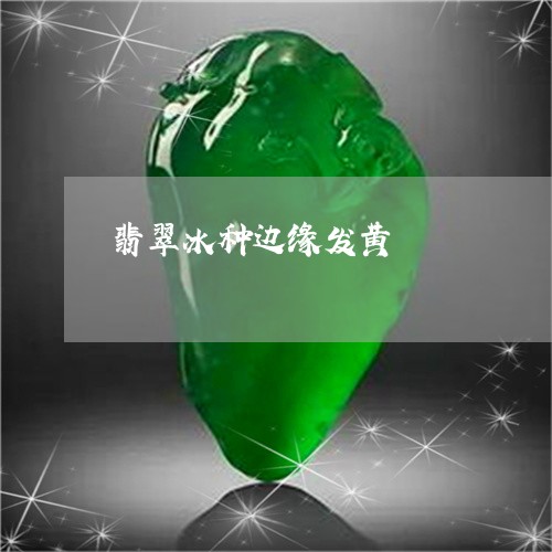 翡翠冰种边缘发黄/2023092407775