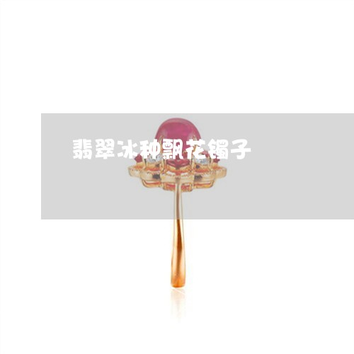 翡翠冰种飘花镯子/2023092316937