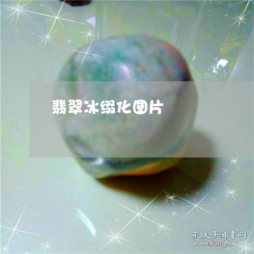 翡翠冰缀化图片/2023051714381