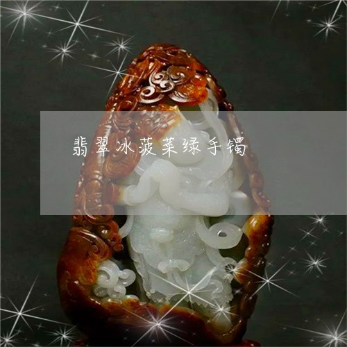 翡翠冰菠菜绿手镯/2023092317632