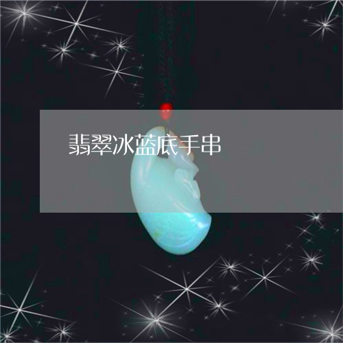 翡翠冰蓝底手串/2023051701921