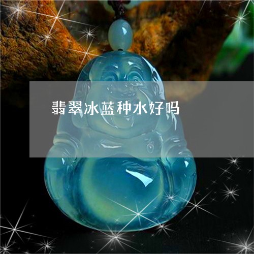 翡翠冰蓝种水好吗/2023092398008