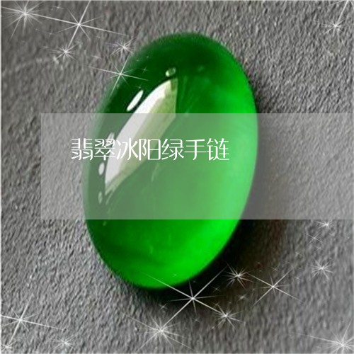 翡翠冰阳绿手链/2023051709833