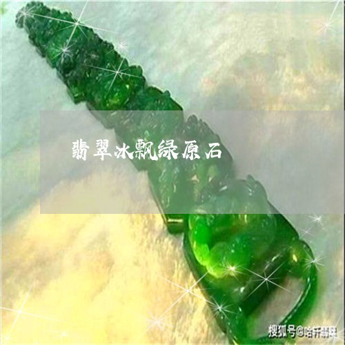 翡翠冰飘绿原石/2023051709963