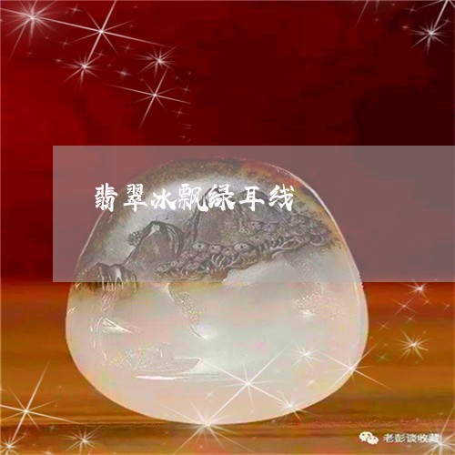 翡翠冰飘绿耳线/2023051798792