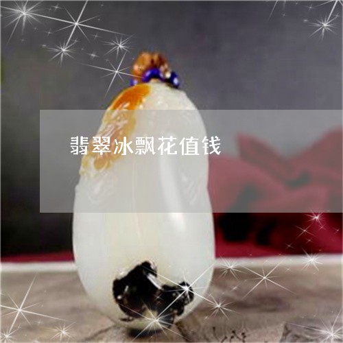 翡翠冰飘花值钱/2023051797519