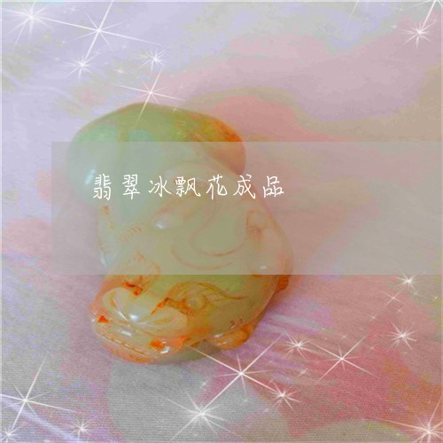 翡翠冰飘花成品/2023051765381