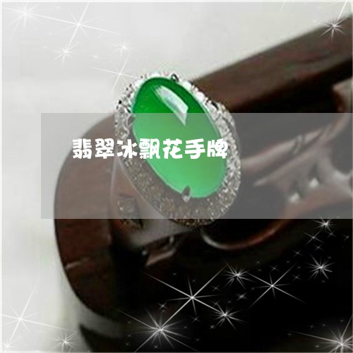 翡翠冰飘花手牌/2023051760182