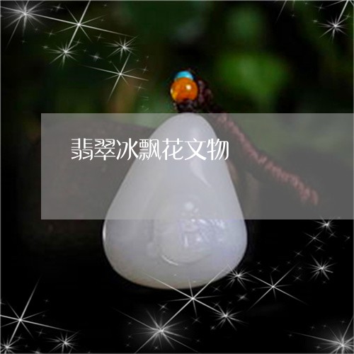 翡翠冰飘花文物/2023051713393