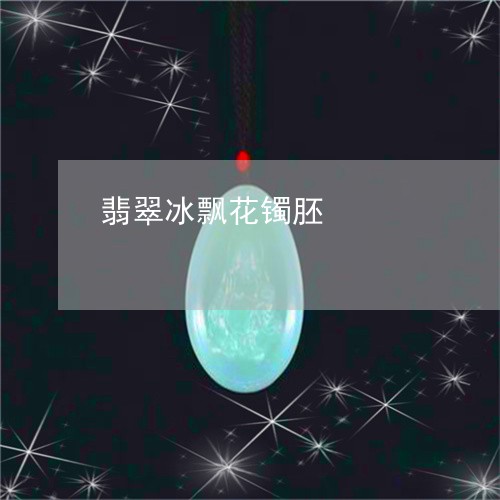 翡翠冰飘花镯胚/2023051741139