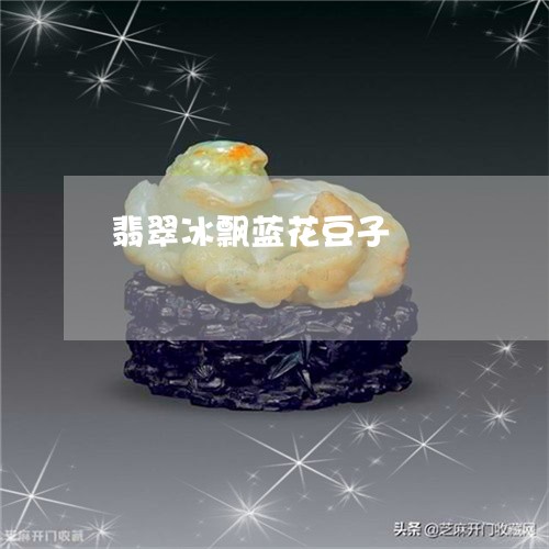 翡翠冰飘蓝花豆子/2023092376522