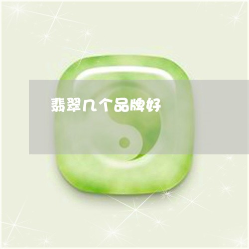 翡翠几个品牌好/2023080483736