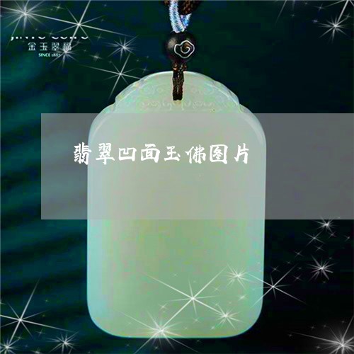 翡翠凹面玉佛图片/2023092406326