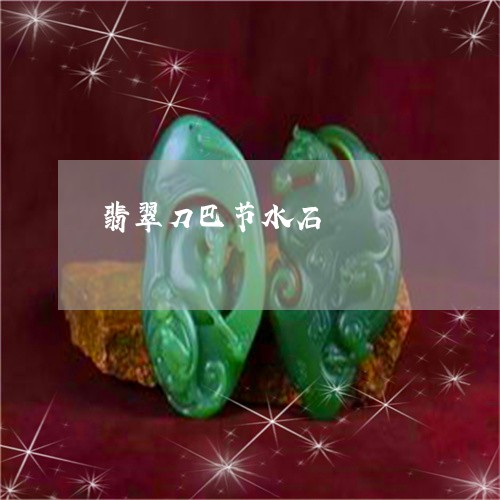 翡翠刀巴节水石/2023051731015