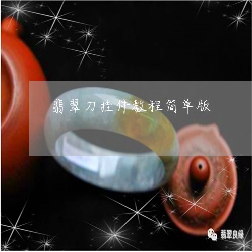 翡翠刀挂件教程简单版/2023082536138