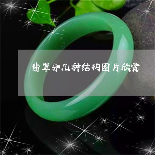 翡翠分几种结构图片欣赏/2023082681961