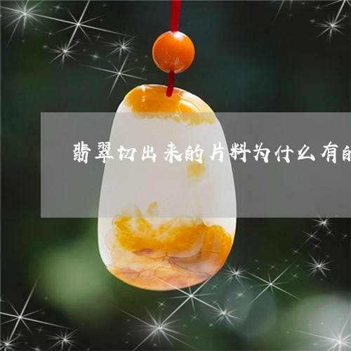 翡翠切出来的片料为什么有的光滑有的粗糙/2023080372004