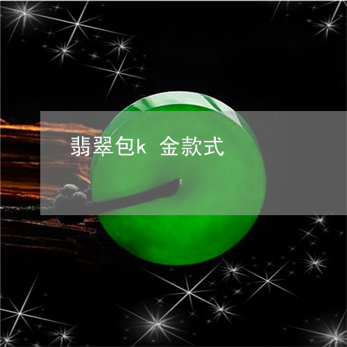 翡翠包k金款式/2023101882184