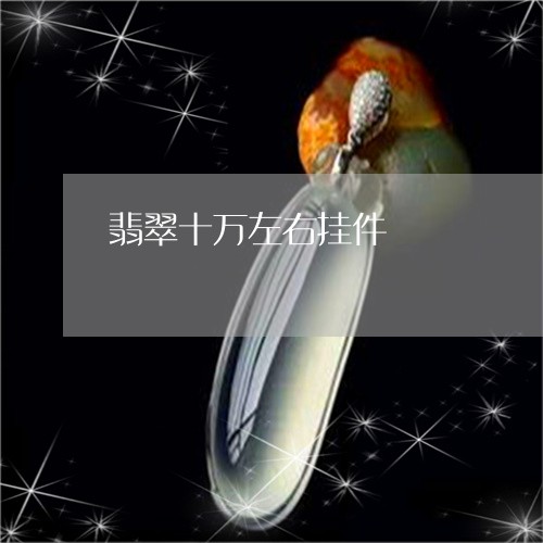 翡翠十万左右挂件/2023092367561