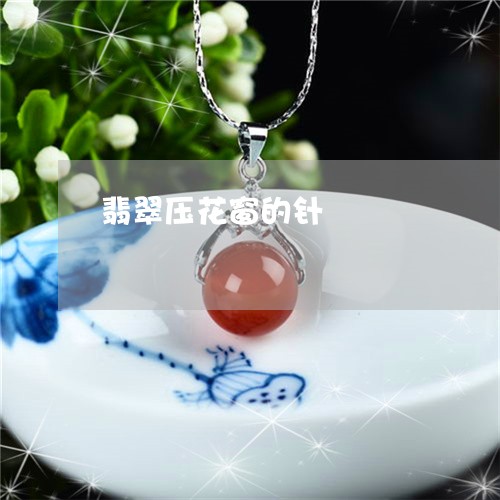 翡翠压花窗的针/2023051720371