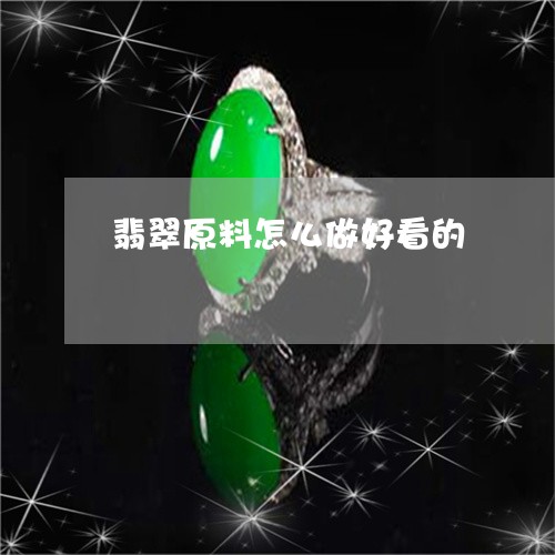 翡翠原料怎么做好看的/2023082536487