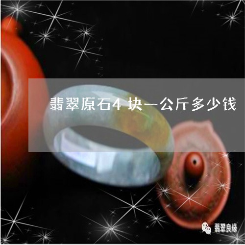 翡翠原石4块一公斤多少钱/2023102616974