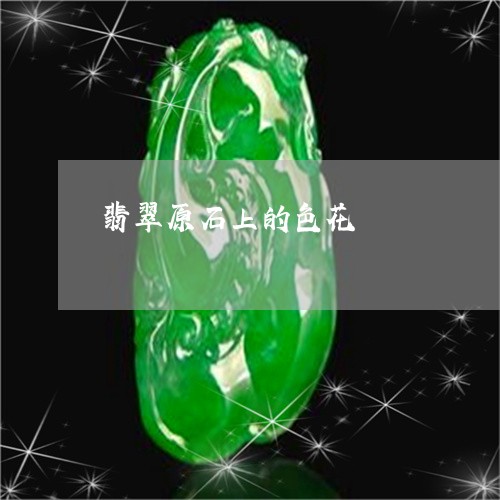 翡翠原石上的色花/2023092341793