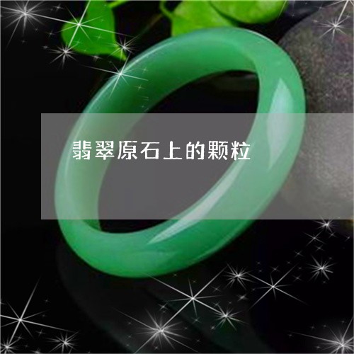 翡翠原石上的颗粒/2023092397538