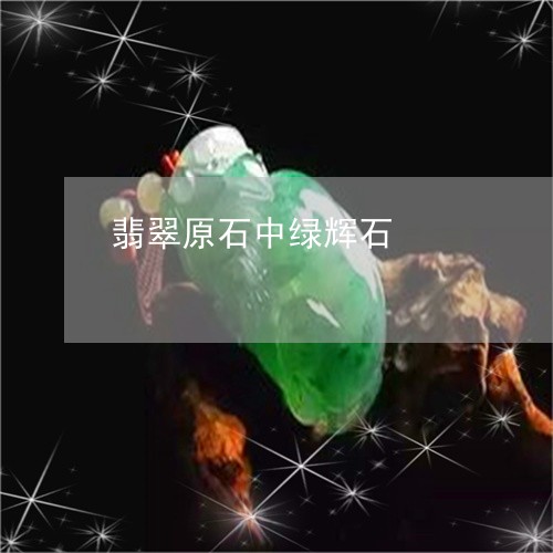 翡翠原石中绿辉石/2023092319783