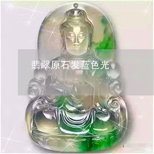 翡翠原石发蓝色光/2023092309120