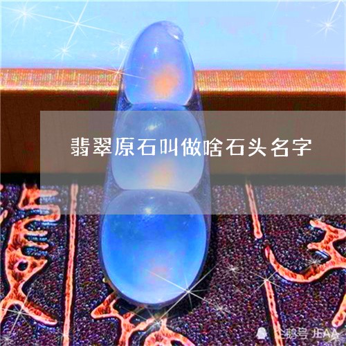 翡翠原石叫做啥石头名字/2023102650665