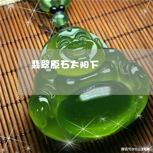 翡翠原石太阳下/2023051818668