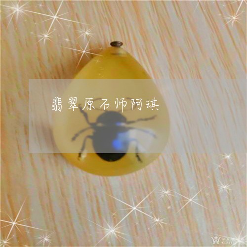 翡翠原石师阿琪/2023051811135