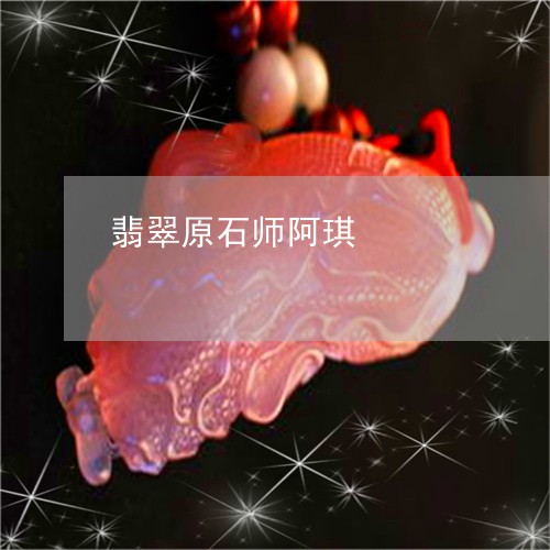 翡翠原石师阿琪/2023051845077