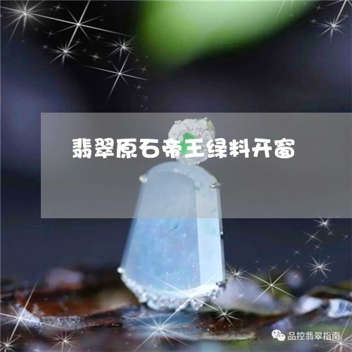 翡翠原石帝王绿料开窗/2023082429356