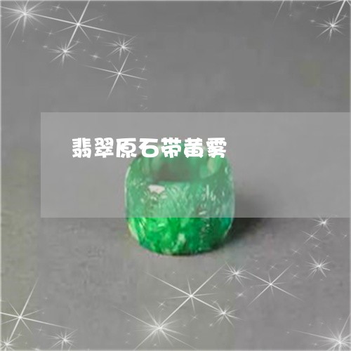 翡翠原石带黄雾/2023051757996