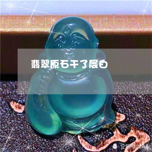 翡翠原石干了层白/2023092339135