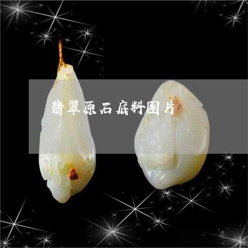 翡翠原石底料图片/2023092350666