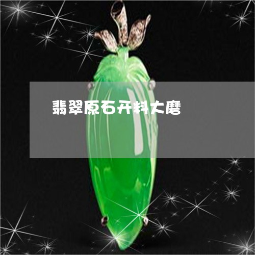 翡翠原石开料大磨/2023092323053