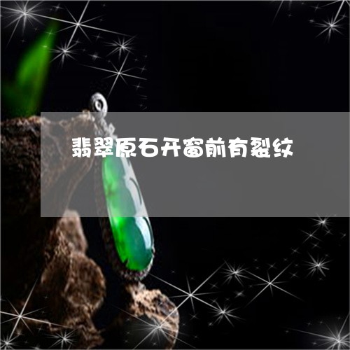 翡翠原石开窗前有裂纹/2023082546406