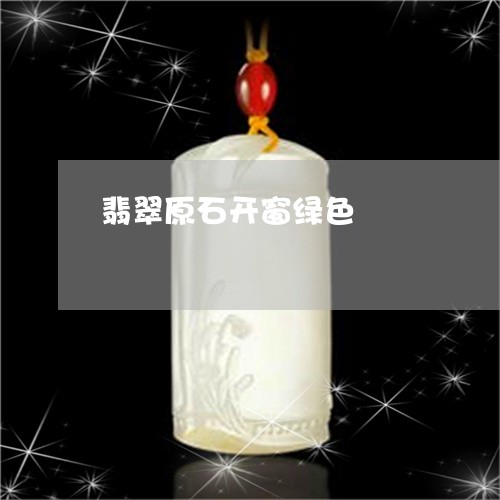 翡翠原石开窗绿色/2023092309150