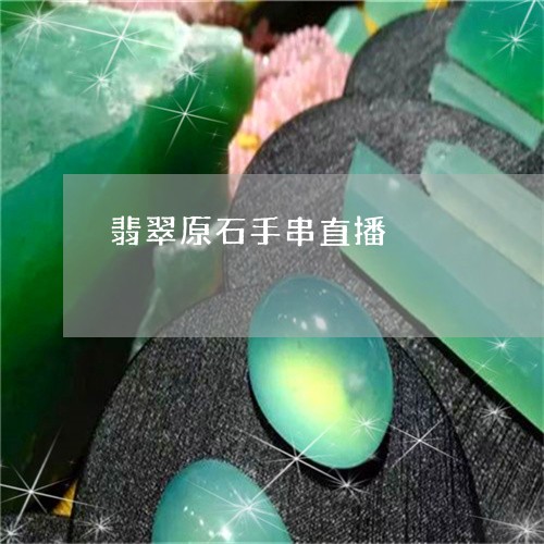 翡翠原石手串直播/2023092349631