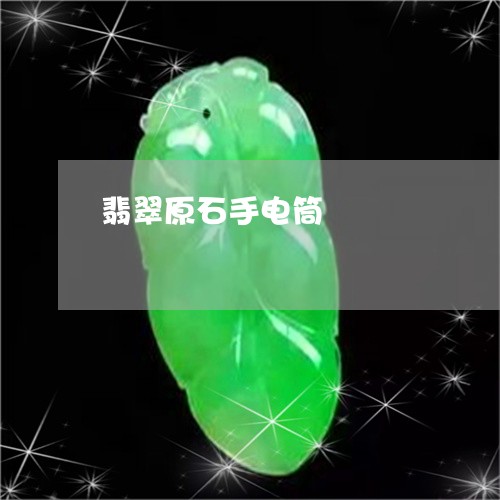 翡翠原石手电筒/2023051760185